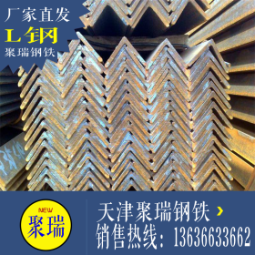 天津供应5#角钢唐山非标5#角钢热轧角铁5.8米出口用角钢厂家直销