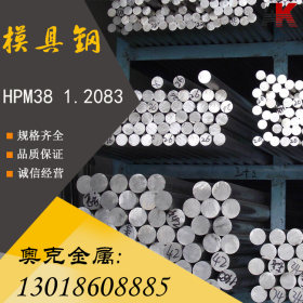 现货HPM38塑胶模具钢 钢板圆钢 hpm38不锈钢圆棒 规格齐全