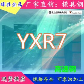 供应日本日立：YXR7高速钢高硬度高强度