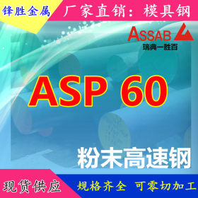 销售ASP-60粉末高速钢 ASP60高硬度钢板 规格齐全
