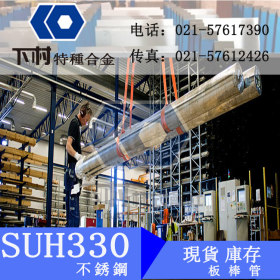 【下村特种合金】特约经销日本SUH330不锈钢板/SUH330不锈钢管
