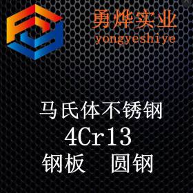 上海勇烨：现货供应4Cr13不锈钢板 4Cr13开平板 质量保证零售切割