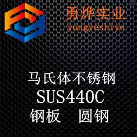 上海勇烨：SUS440C不锈钢板 SUS440C开平板 现货库存 质量保证