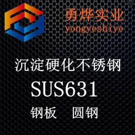 上海勇烨：厂家直销SUS631不锈钢板 锻件 零售切割 加工定制