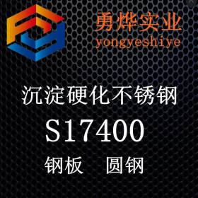 上海勇烨：供应S17400不锈钢板 S17400 锻件 零售切割