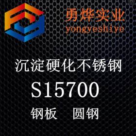 上海勇烨：供应S15700不锈钢钢板 S15700钢带 带材 零售切割