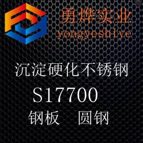 上海勇烨：现货供应S17700不锈钢板 钢带 质量保证零售切割