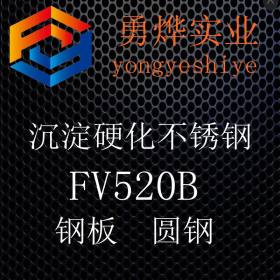 上海勇烨：直供FV520B不锈钢板 质量保证 FV520B钢板 可加工定做
