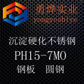 上海勇烨：PH15-7MO不锈钢板 零售切割 PH15-7MO钢板 质量保正