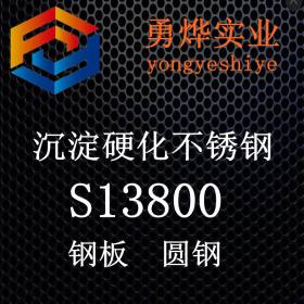 上海勇烨：供应S13800不锈钢 S13800钢棒 质量保证零售切割
