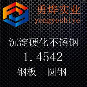 上海勇烨：现货供应1.4542钢板 1.4542不锈钢 质量保证