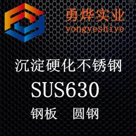 上海勇烨：供应SUS630不锈钢 SUS630钢棒 质量保证零售切割