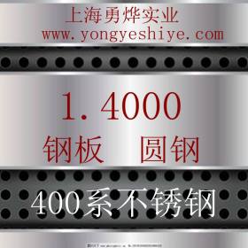 上海勇烨：供应德标1.4000不锈钢圆钢 1.4000钢棒 零售切割