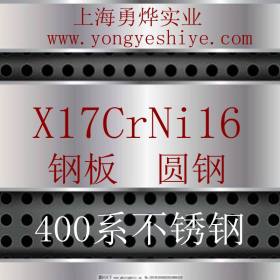 上海勇烨：欧标X17CrNi16不锈钢圆钢 X17CrNi16钢棒 零售切割加工