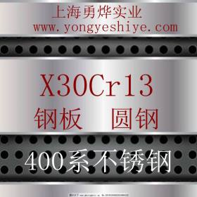 上海勇烨：欧标X30Cr13不锈钢圆钢 X30Cr13钢棒  零售切割