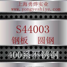 上海勇烨： 现货供应美标S44003不锈钢圆钢 S44003钢棒 质量保证