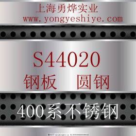 上海勇烨： 现货供应美标S44020不锈钢圆 S44020钢棒 质量保证