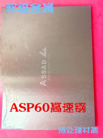 ASP60高速钢 粉末高速钢板批发 ASP60优质高速钢厂家 可零切