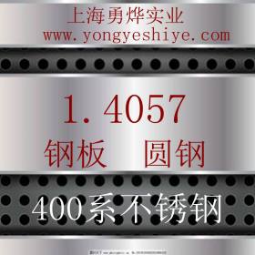 上海勇烨：供应德标1.4057不锈钢圆钢 1.4057钢棒 零售切割加工