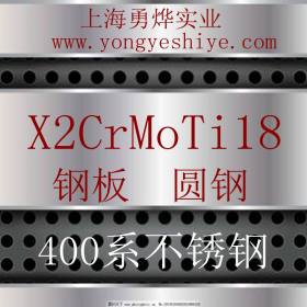 上海勇烨：欧标X2CrMoTi18不锈钢圆钢 X2CrMoTi18钢棒 零售切割