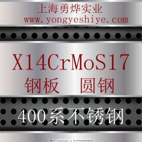 上海勇烨：欧标X14CrMoS17不锈钢圆钢 X14CrMoS17钢棒 零售切割