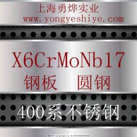 上海勇烨：欧标X6CrMoNb17不锈钢圆钢 XCrMoNb17钢棒 零售切割加