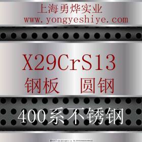 上海勇烨：欧标X29CrS13不锈钢圆钢 欧标X29CrS13钢棒 零售切割
