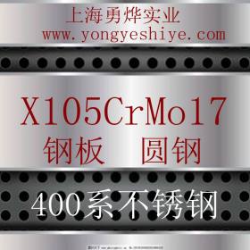 上海勇烨：欧标X105CrMo17不锈钢圆钢 欧标X105CrMo17钢棒 零售