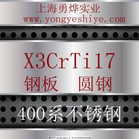 上海勇烨：欧标X3CrTi17不锈钢圆钢 欧标X3CrTi17钢棒 零售切割