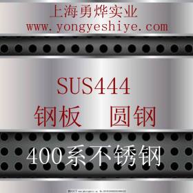 上海勇烨：现货供应日标SUS444不锈钢圆钢 SUS444钢棒 品质保证