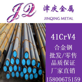 现货供应41CrV4圆钢 钢板 41CrV4耐热合金钢  质量保证 放心购买