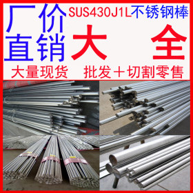批发供应SUS430J1L抗氧化不锈钢棒 大厂货源 品质保证