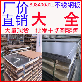 批发销售SUS430J1L耐腐蚀不锈钢板 耐腐蚀不锈钢中厚板