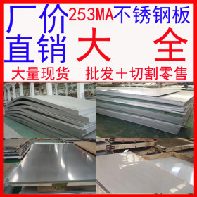 批发253MA（30815）节镍耐热不锈钢板 品质保证