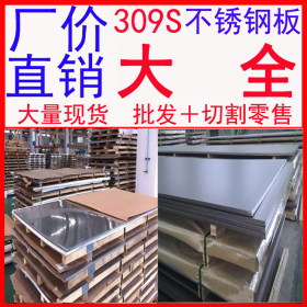 批发供应无锡309S不锈钢板 耐高温板材 品质保证  价格优惠