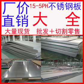 供应 进口 太钢 宝钢15-5PH不锈钢板 不锈钢卷板 品质保证