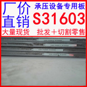 批发供应耐压力不锈钢板 S31603不锈钢板 不锈钢卷板