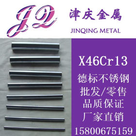 德国X46Cr13/1.4034不锈钢板 圆钢 X46Cr13精密钢带