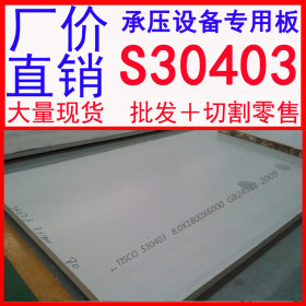 批发销售太钢S30403不锈钢板 022Cr19Ni10 压力容器用不锈钢板