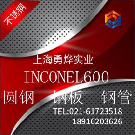 现货供应： 高温合金INCONEL600圆钢 钢板 管材 带材品质保证