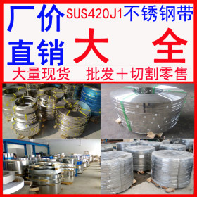 供应SUS420J1冷轧超硬不锈钢带 状态规格齐全 品质保证