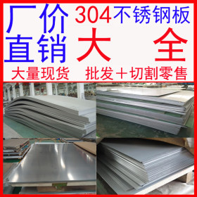 批发SUS304不锈钢板 SUS304不锈钢板材 SUS304不锈钢板食品级