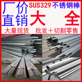 批发销售SUS329不锈钢棒 不锈钢圆钢 不锈钢圆棒