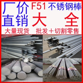 批发销售F51不锈钢圆钢 双相不锈钢钢棒 品质保证