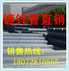 杭州专业批发镀锌管 热镀锌管 带钢管 大棚管