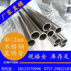 广州生产不锈钢装饰管批发，优质201装饰管现货直销DN12*0.8mm