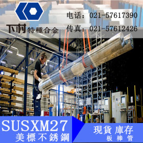 【下村特种合金】现货销售日本SUSXM27不锈钢板/SUSXM27不锈钢管