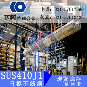 销售日本进口SUS410J1不锈钢板 SUS410J1不锈钢 管规格齐全