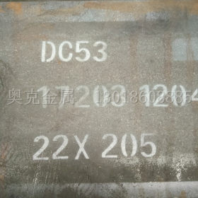 供应DC53冷作模具钢 DC53冲子料 DC53精板模具钢材 抚顺