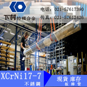 【下村特种合金】专业现货库存XCrNi17-7不锈钢圆棒 板